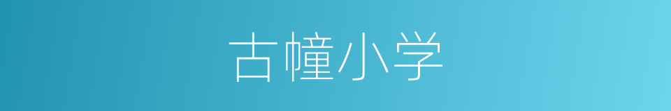 古幢小学的同义词