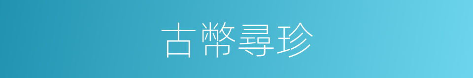 古幣尋珍的同義詞
