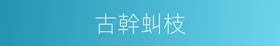 古幹虯枝的同義詞