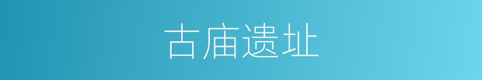 古庙遗址的同义词