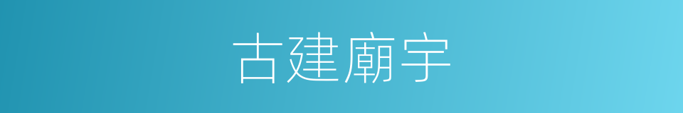 古建廟宇的同義詞