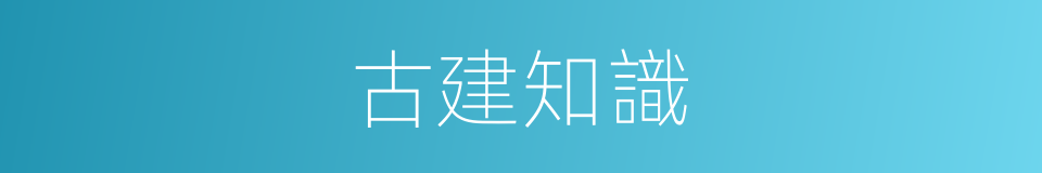 古建知識的同義詞