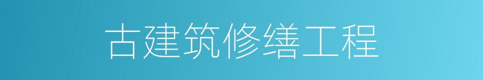 古建筑修缮工程的同义词