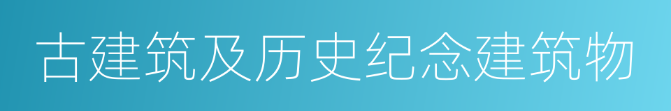 古建筑及历史纪念建筑物的同义词