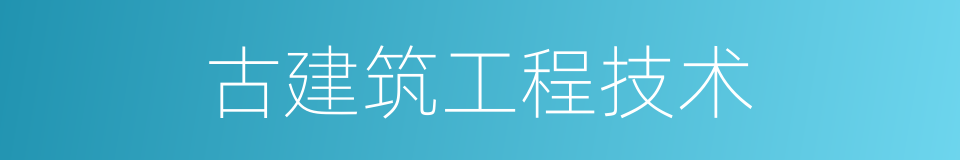 古建筑工程技术的同义词
