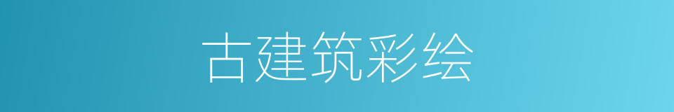古建筑彩绘的同义词