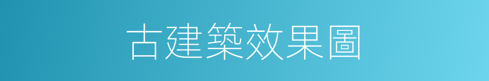古建築效果圖的同義詞