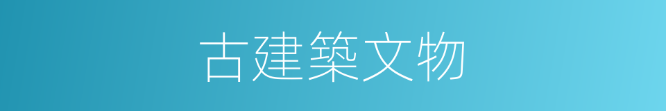 古建築文物的同義詞