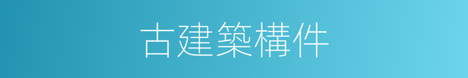 古建築構件的同義詞