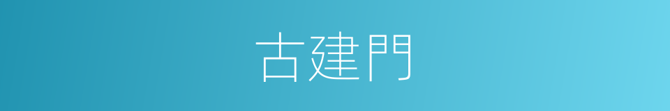 古建門的同義詞