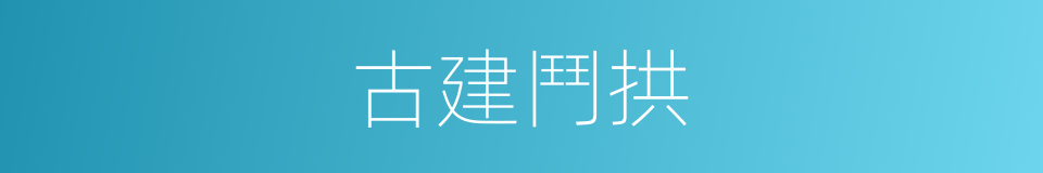 古建鬥拱的同義詞