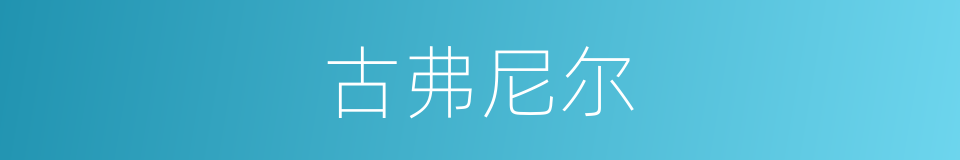 古弗尼尔的同义词