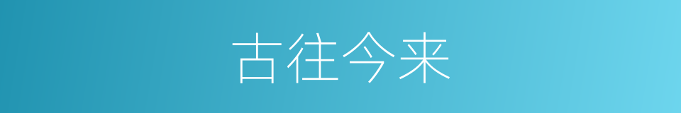 古往今来的意思
