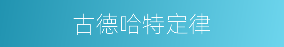 古德哈特定律的同义词