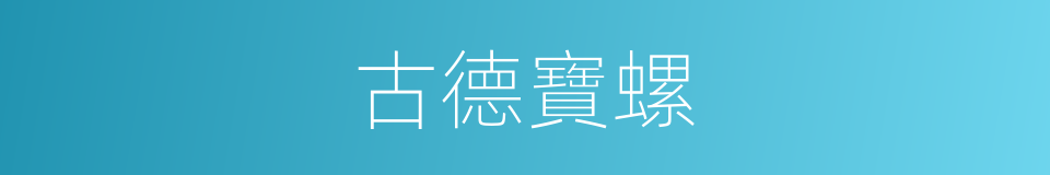古德寶螺的同義詞
