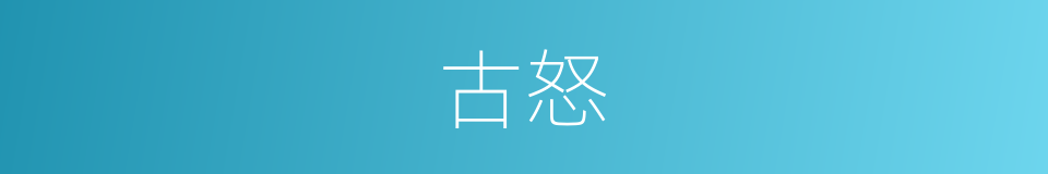 古怒的同义词