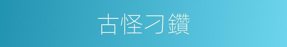 古怪刁鑽的同義詞