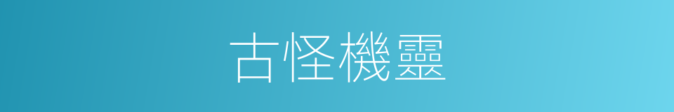 古怪機靈的同義詞