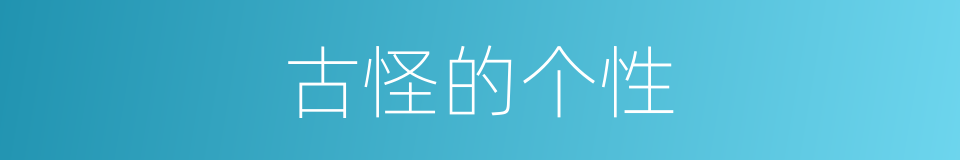 古怪的个性的同义词