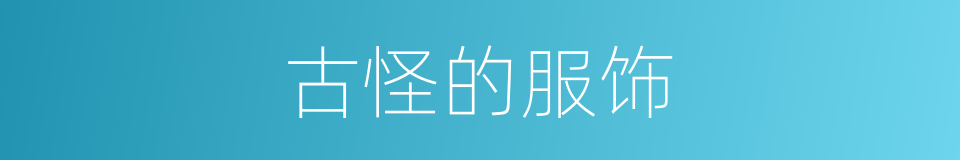 古怪的服饰的同义词