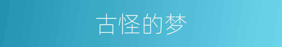 古怪的梦的同义词