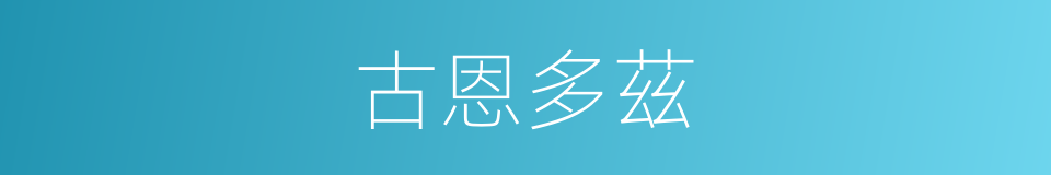 古恩多茲的同義詞