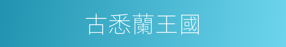 古悉蘭王國的同義詞