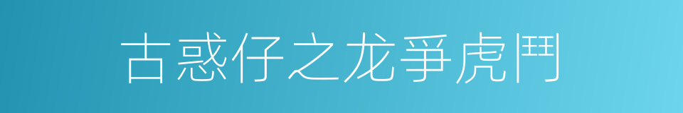 古惑仔之龙爭虎鬥的同義詞