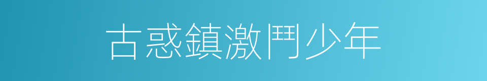 古惑鎮激鬥少年的同義詞