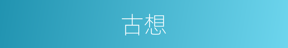 古想的同义词