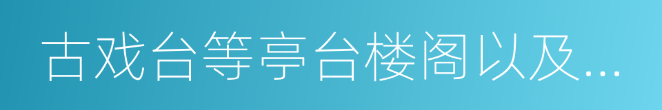 古戏台等亭台楼阁以及假山的同义词