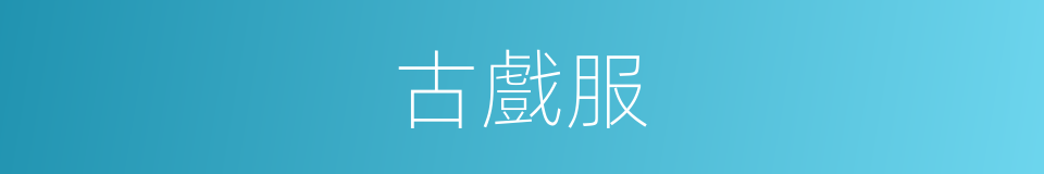 古戲服的同義詞