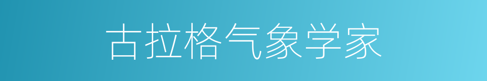 古拉格气象学家的同义词