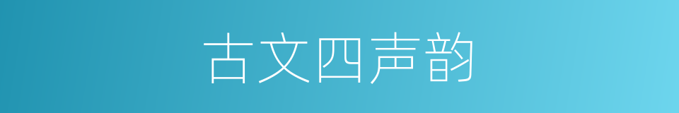 古文四声韵的同义词