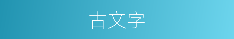 古文字的意思