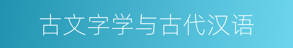 古文字学与古代汉语的同义词