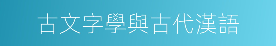 古文字學與古代漢語的同義詞