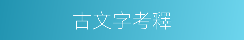 古文字考釋的同義詞