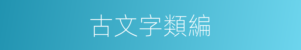 古文字類編的同義詞