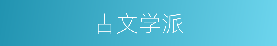 古文学派的同义词