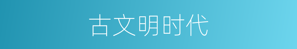 古文明时代的同义词