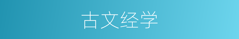 古文经学的意思