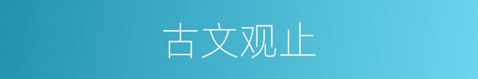 古文观止的意思