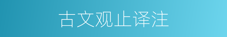 古文观止译注的同义词