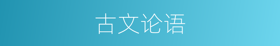 古文论语的同义词
