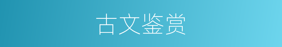 古文鉴赏的同义词