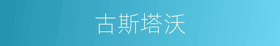 古斯塔沃的同义词