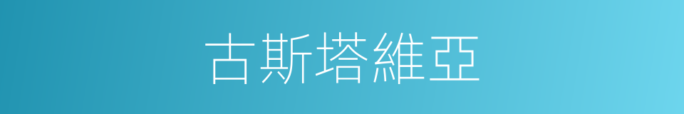 古斯塔維亞的同義詞