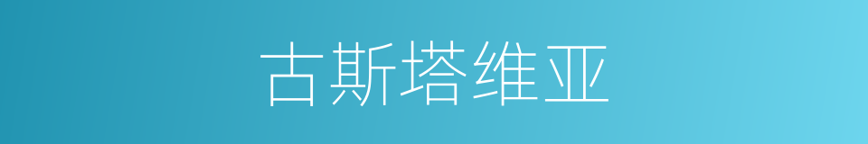 古斯塔维亚的同义词