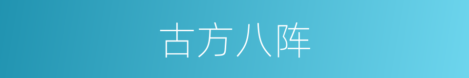 古方八阵的同义词